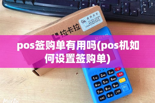 pos签购单有用吗(pos机如何设置签购单)