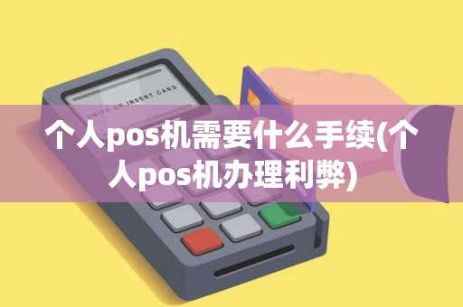 个人pos机需要什么手续(个人pos机办理利弊)