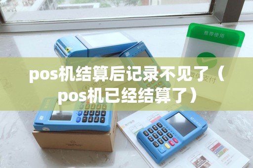 pos机结算后记录不见了（pos机已经结算了）