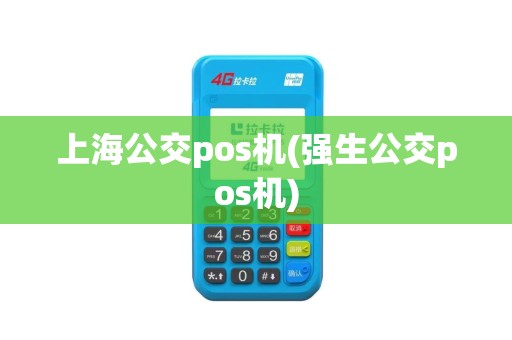 上海公交pos机(强生公交pos机)