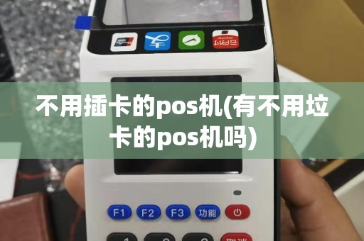 不用插卡的pos机(有不用垃卡的pos机吗)