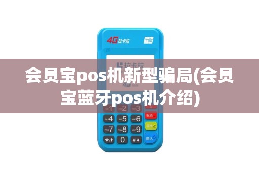 会员宝pos机新型骗局(会员宝蓝牙pos机介绍)