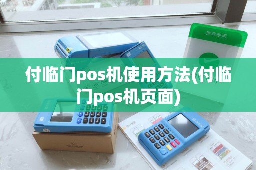 付临门pos机使用方法(付临门pos机页面)