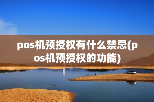 pos机预授权有什么禁忌(pos机预授权的功能)