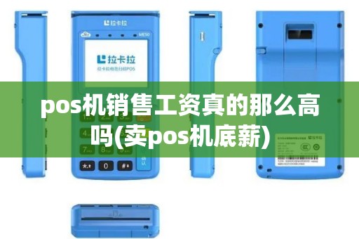 pos机销售工资真的那么高吗(卖pos机底薪)