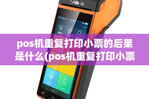 pos机重复打印小票的后果是什么(pos机重复打印小票的后果)