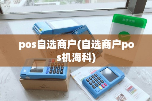 pos自选商户(自选商户pos机海科)