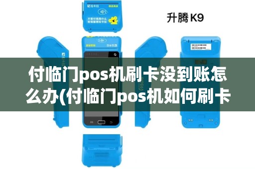 付临门pos机刷卡没到账怎么办(付临门pos机如何刷卡)