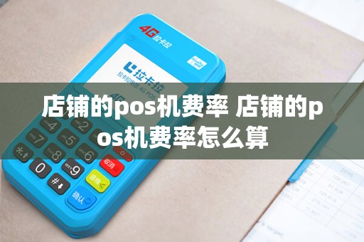 店铺的pos机费率 店铺的pos机费率怎么算