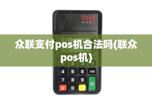 众联支付pos机合法吗(联众pos机)