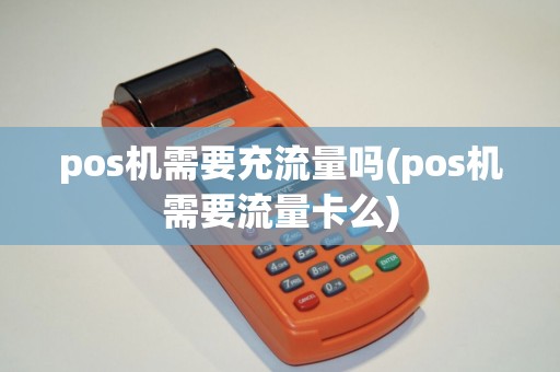 pos机需要充流量吗(pos机需要流量卡么)