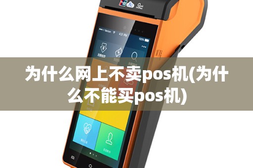 为什么网上不卖pos机(为什么不能买pos机)
