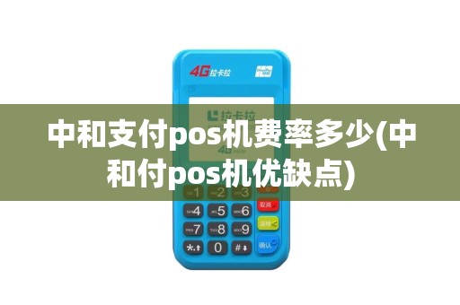中和支付pos机费率多少(中和付pos机优缺点)