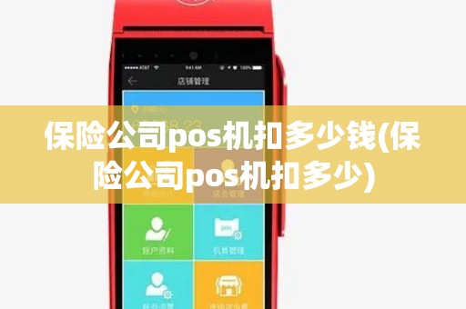 保险公司pos机扣多少钱(保险公司pos机扣多少)
