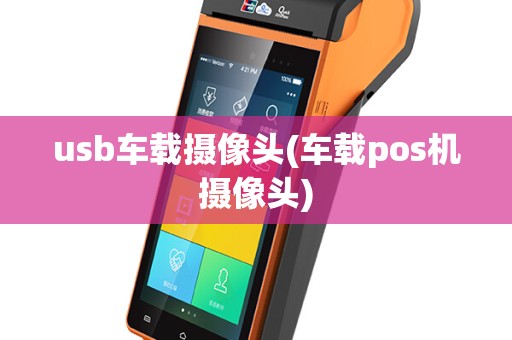 usb车载摄像头(车载pos机摄像头)