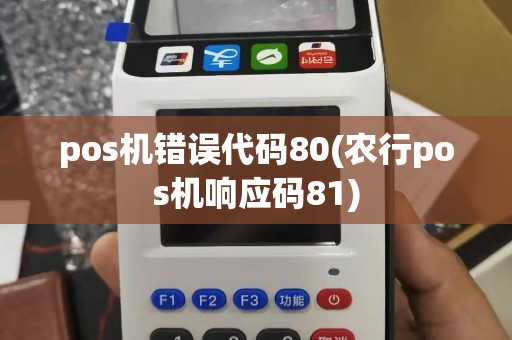 pos机错误代码80(农行pos机响应码81)