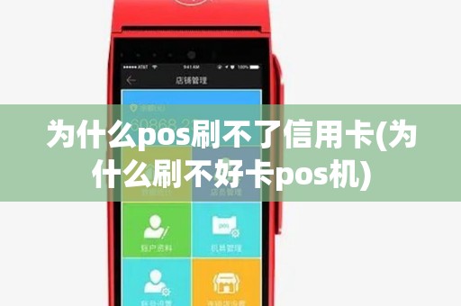 为什么pos刷不了信用卡(为什么刷不好卡pos机)