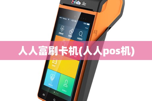 人人富刷卡机(人人pos机)