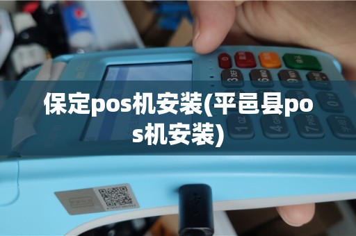 保定pos机安装(平邑县pos机安装)