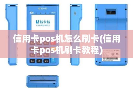 信用卡pos机怎么刷卡(信用卡pos机刷卡教程)