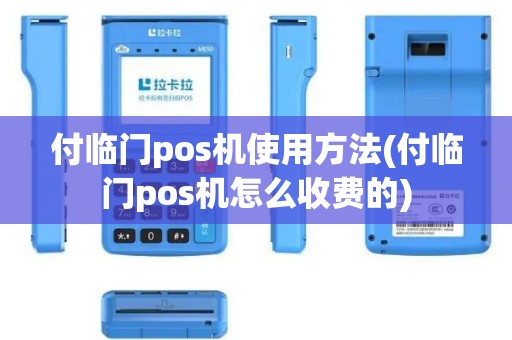 付临门pos机使用方法(付临门pos机怎么收费的)