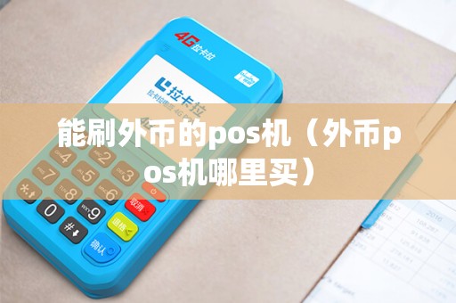 能刷外币的pos机（外币pos机哪里买）