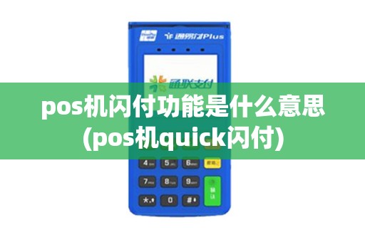 pos机闪付功能是什么意思(pos机quick闪付)