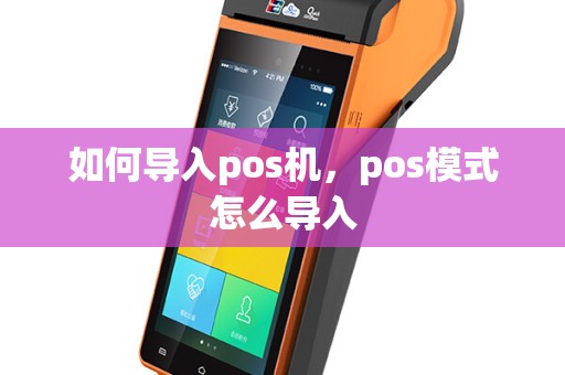 如何导入pos机，pos模式怎么导入