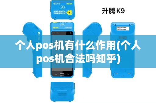 个人pos机有什么作用(个人pos机合法吗知乎)