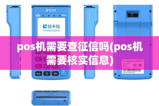 pos机需要查征信吗(pos机需要核实信息)