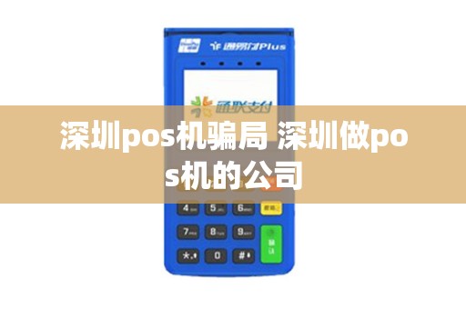 深圳pos机骗局 深圳做pos机的公司