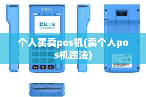 个人买卖pos机(卖个人pos机违法)