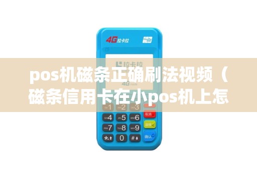 pos机磁条正确刷法视频（磁条信用卡在小pos机上怎么刷）