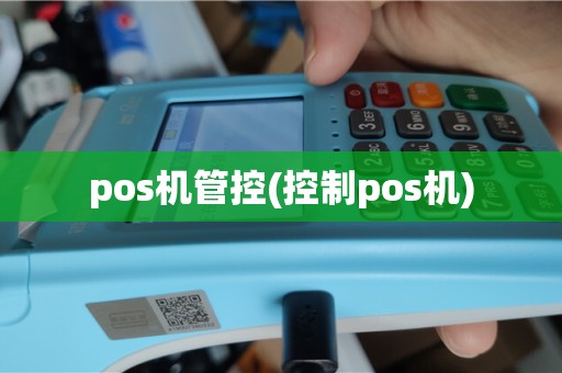 pos机管控(控制pos机)
