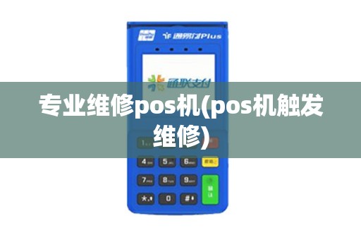 专业维修pos机(pos机触发维修)