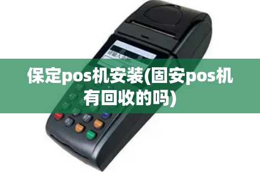 保定pos机安装(固安pos机有回收的吗)