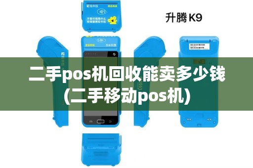二手pos机回收能卖多少钱(二手移动pos机)