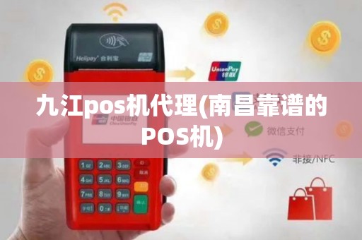 九江pos机代理(南昌靠谱的POS机)