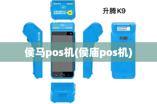 侯马pos机(侯庙pos机)