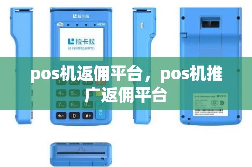 pos机返佣平台，pos机推广返佣平台