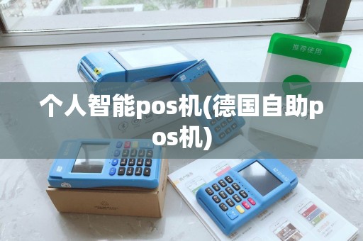 个人智能pos机(德国自助pos机)