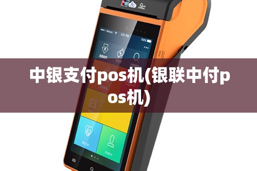 中银支付pos机(银联中付pos机)