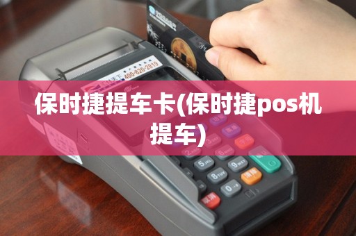 保时捷提车卡(保时捷pos机提车)