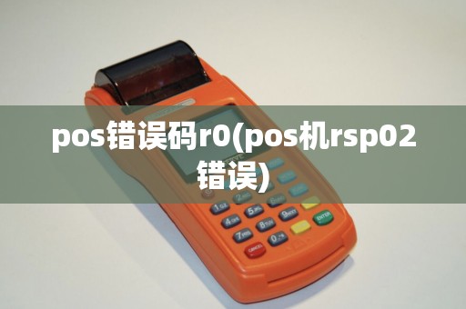 pos错误码r0(pos机rsp02错误)
