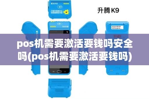 pos机需要激活要钱吗安全吗(pos机需要激活要钱吗)