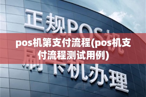 pos机第支付流程(pos机支付流程测试用例)
