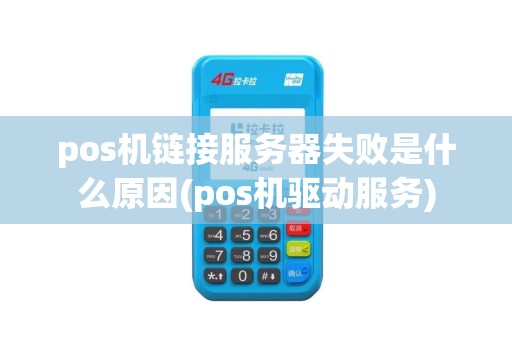 pos机链接服务器失败是什么原因(pos机驱动服务)