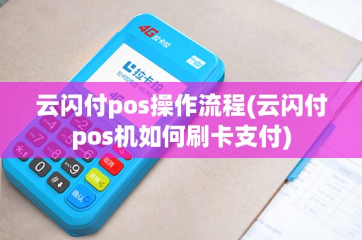 云闪付pos操作流程(云闪付pos机如何刷卡支付)