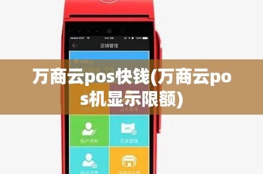 万商云pos快钱(万商云pos机显示限额)