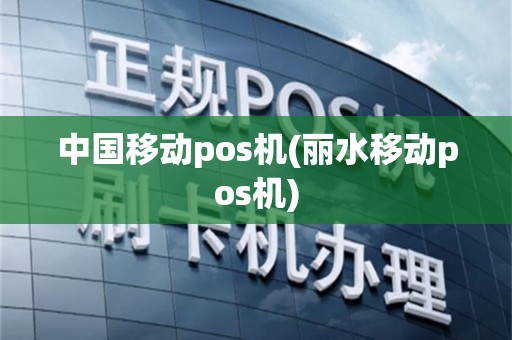 中国移动pos机(丽水移动pos机)